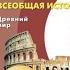 Всеобщая история 5к В И Уколова Заключение