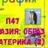 ГЕОГРАФИЯ 7 КЛАСС П 47 ЕВРАЗИЯ ОБРАЗ МАТЕРИКА 2 АУДИО СЛУШАТЬ