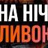 ЦЕ БУДЕ НАЙБІЛЬШИЙ УДАР В НОВОРІЧНУ НІЧ СТАНЕТЬСЯ ЖАХЛИВЕ Віктор Литовський