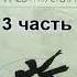 В Пелевин Чапаев и пустота 3 часть