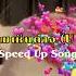 ไม ร บความเห นต าง U R MINE PRETZELLE Speed Up Song