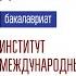 ДОД Института международных отношений и управления 11 04 2024