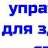 Простое упражнение для здоровой спины