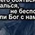 Ты не печалься не беспокойся Если Бог с нами чего боятся