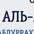 Сура 8 Аль Анфаль Абдуррахман Ас Судайс