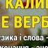 А калина не верба ансамбль Війтівчанка