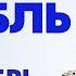 Доллар и рубль Прогноз на декабрь 2024 Прогноз курса доллара и прогноз курса рубля Ян Арт