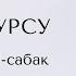 Араб тамгалары Куранды жеңил үйрөнүү алиф жана ба 1 сабак