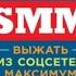 Жесткий SMM Ден Кеннеди аудиокнига