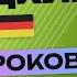 НЕМЕЦКИЙ ЯЗЫК ЗА 50 УРОКОВ УРОК 100 200 НЕМЕЦКИЙ С НУЛЯ УРОКИ НЕМЕЦКОГО ЯЗЫКА ДЛЯ НАЧИНАЮЩИХ