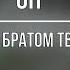 Он был братом твоим Стих Анны Бовель читает автор