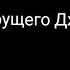 Как вызвать Джека в Doors дорс роблокс