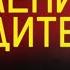 Аудиокнига П Дмитриев Поколение победителей Читает Андрей Кравец