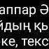 абдижаппар алкожа байдын кызы караоке