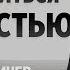 Как справиться с ревностью Данил Деличев