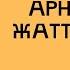 Белге арналған жаттығулар Бел ауруын емдеу поясница Бел ауруынан құтылу