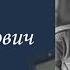 Киркевич Геннадий Александрович Проект Я помню Артема Драбкина Пехотинцы