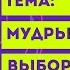 Окружающий мир 4 класс ТЕМА МУДРЫЙ ВЫБОР с 20 23 Перспектива ч 2