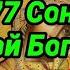 Самый сильный 77 Сон Пресвятой Богородицы Оберегает от любой беды отменяет любой негатив