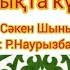 Тәуелсіздік әні Патриоттық әндер Достық әні 2024 Балалар әні 2023 жыл WhatsApp 7 707 728 9401