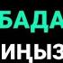 УШУЛ ДУБАДАН КИЙИН ИШТЕРИҢИЗ БИР ГАНА АЛДЫГА КЕТЕТ ИН ШАА АЛЛАХ