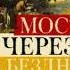 Аудиокнига Паола Волкова Мост через бездну Вся история искусства в одной книге