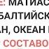 Сельдь в масле Разбор составов Матиас Русское Море Балтийский Берег Меридиан Океан и другие