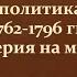 18 19 Внешняя политика России в 1762 1796 гг Урок 2 8 класс И Л Андреев Максимов А В