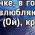 МИА БОЙКА Бегу по тропинке Бегу по тропинке в голове ля ля ля о вижу тебя Lyrics Текст