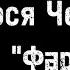 Люся Чеботина Фараон текст песни Премьера 2024