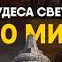 Семь Неизвестных Чудес Света Мегапроекты Древнего Мира