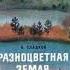 Аудиокнига Разноцветная земля Николай Сладков