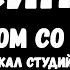 КИНО Рядом со мной Минус с вокалом для гитар вокал студийный