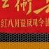 文革档案 全国第一支红卫兵组织 为什么会在一所中学诞生 文革 文革部 文革档案