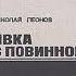 явка с повинной Николай Леонов аудиокниги онлайн детективы слушать бесплатно