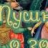А С Пушкин Сказка о золотом петушке АУДИО