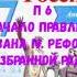 ИСТОРИЯ РОССИИ 7 КЛАСС П 6 НАЧАЛО ПРАВЛЕНИЯ ИВАНА VI РЕФОРМЫ ИЗБРАННОЙ РАДЫ АУДИО СЛУШАТЬ