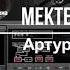 Дауыс International Армандастар Құрдастар Артур Төлепов Мектеп вальсі АА