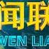 国家主席习近平将发表二 二五年新年贺词 CCTV 新闻联播 20241230