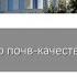 Открытая лекция Т М Минкиной Качество почв качество жизни