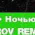 ANNA ASTI Ночью на кухне Vlad Neverov Remix