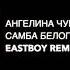 Ангелина Чумаченко Самба белого мотылька Eastboy Remix