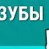 Первые зубы Школа доктора Комаровского