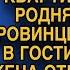 Наглая родня повалила в гости но когда жена отказала им муж ошарашил своим поступком