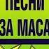 Стари градски песни и танга Незабравими песни за маса част 3 и 4