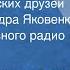 Арно Бабаджанян Песня московских друзей Поют Александра Яковенко и Хор Всесоюзного радио 1954