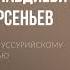 Владимир Клавдиевич Арсеньев По Уссурийскому краю Аудиокнига