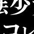 1時間耐久 魔法少女とチョコレゐト 歌ってみた 麻婆豆腐