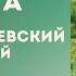 Михаил Грушевский Жизнь после инсульта