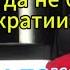 Армен Гаспарян сегодня Россия единственная страна где никогда не было демократии